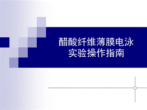 醋酸纤维膜电泳1.ppt