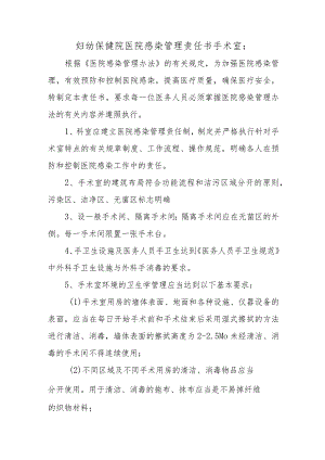 妇幼保健院医院感染管理责任书 手术室.docx