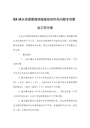 XX镇水资源管理领域腐败和作风问题专项整治工作方案.docx