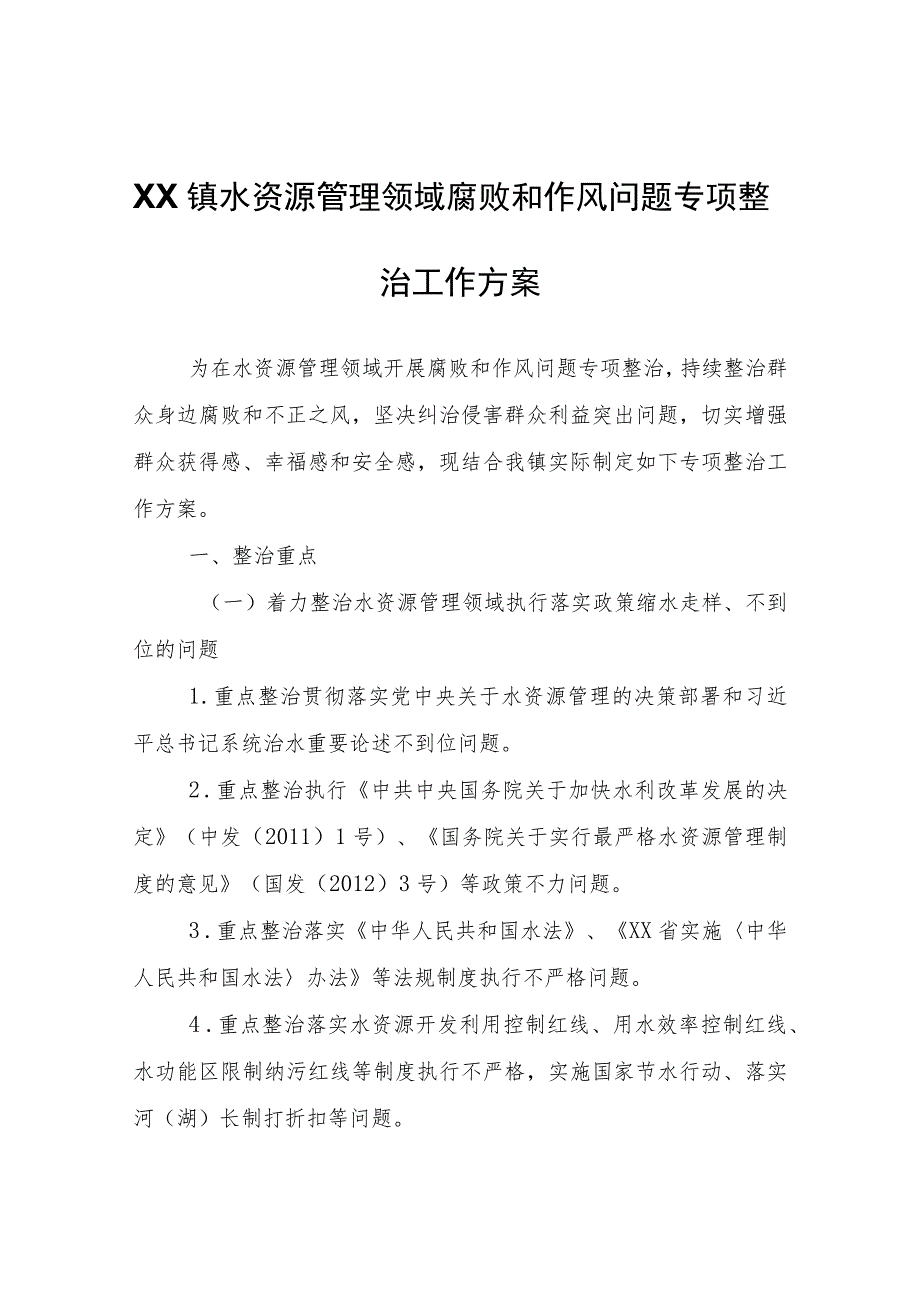 XX镇水资源管理领域腐败和作风问题专项整治工作方案.docx_第1页