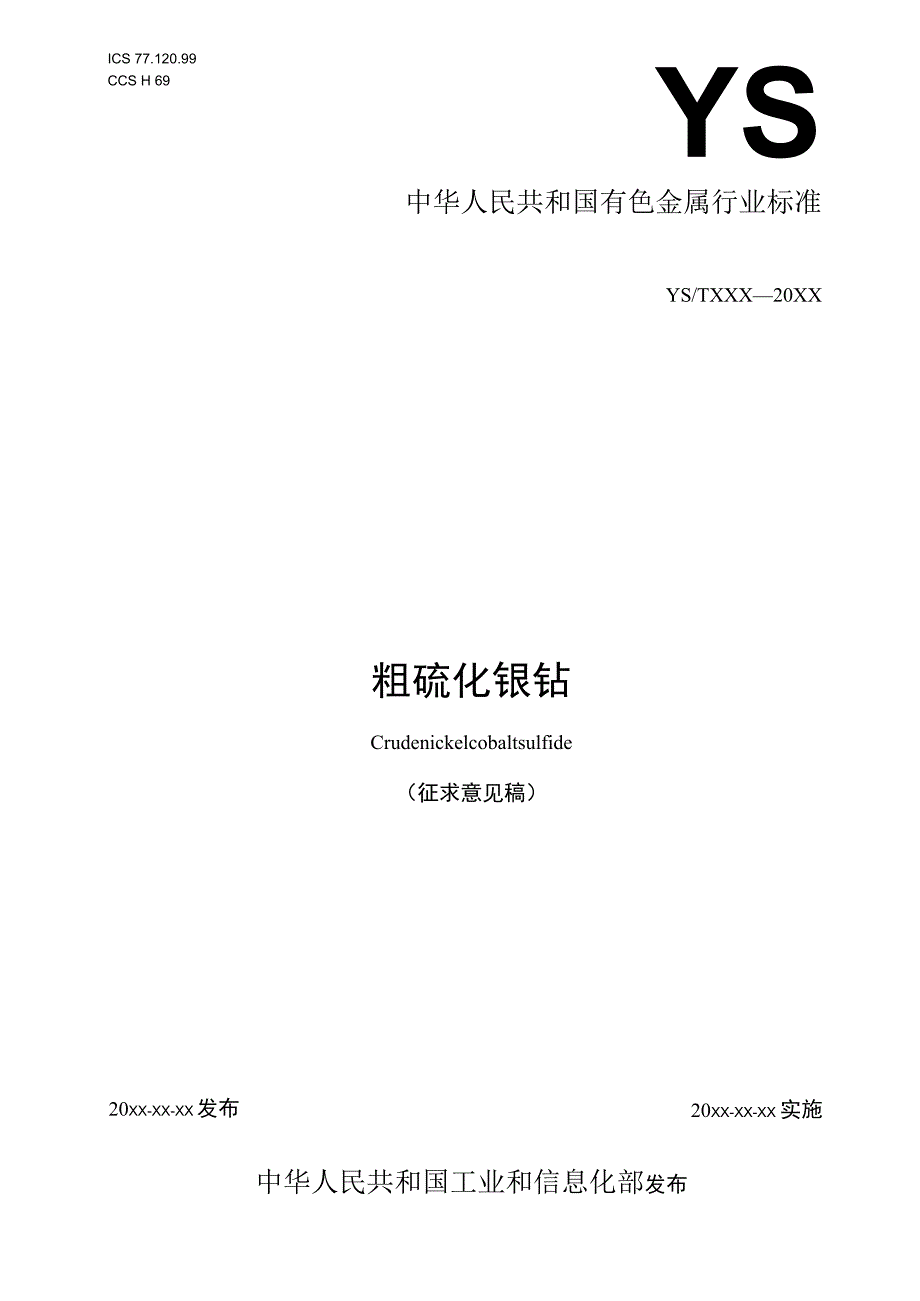 粗硫化镍钴.docx_第1页