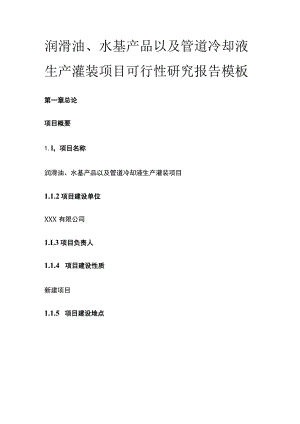 润滑油水基产品以及管道冷却液生产灌装项目可行性研究报告模板.docx