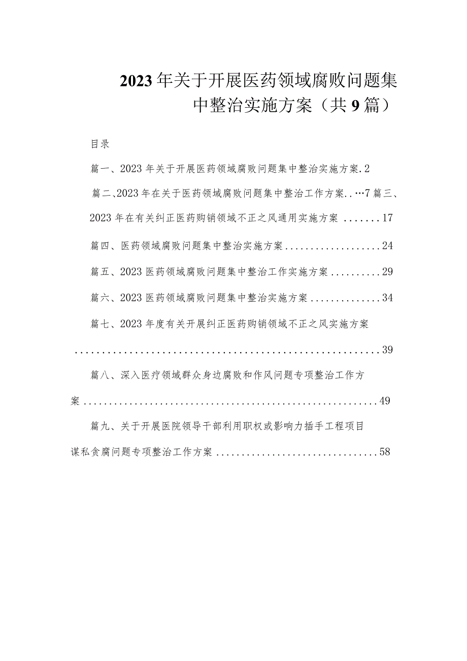 2023年关于开展医药领域腐败问题集中整治实施方案（共9篇）.docx_第1页