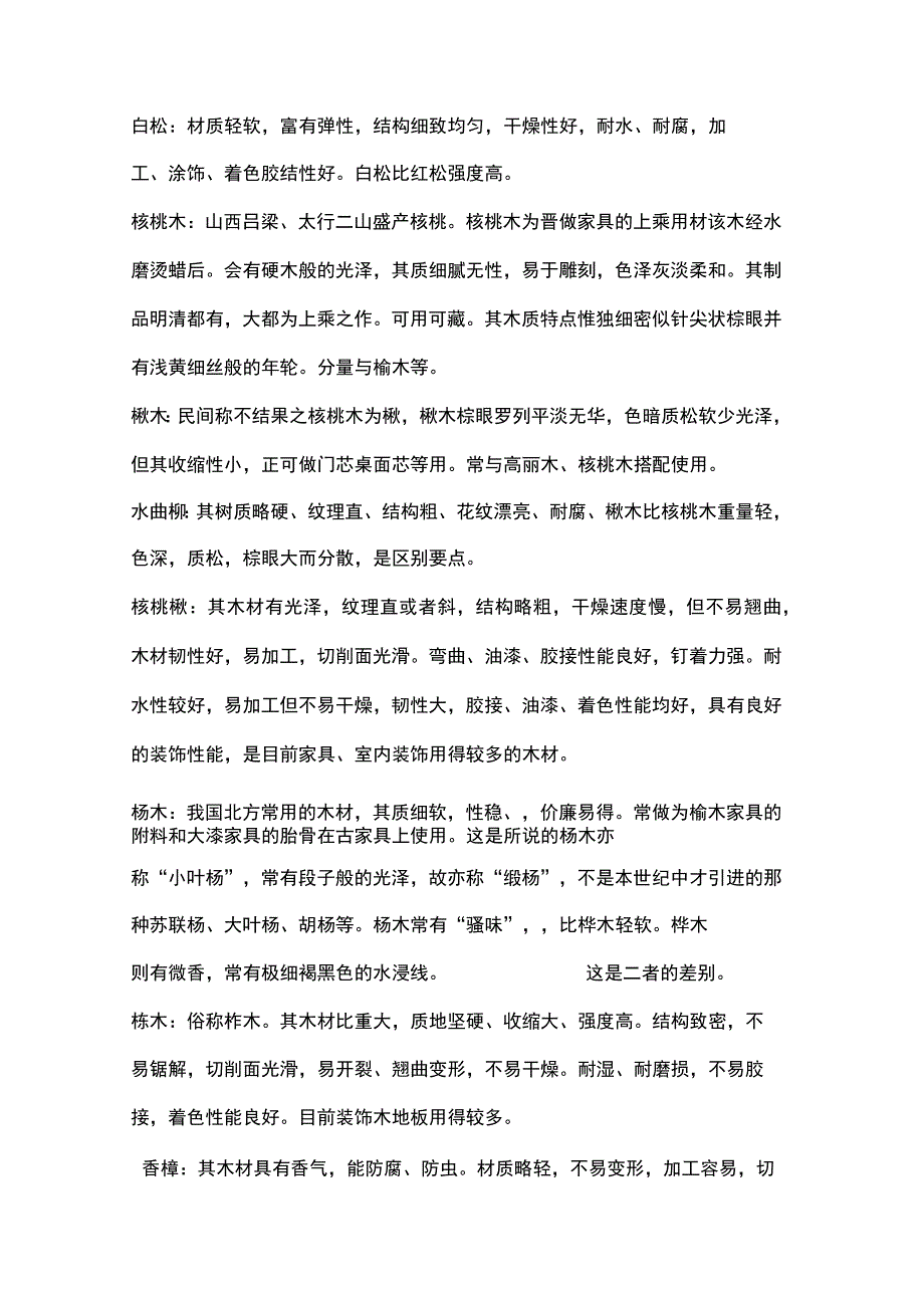 各种木头用途资料.docx_第2页