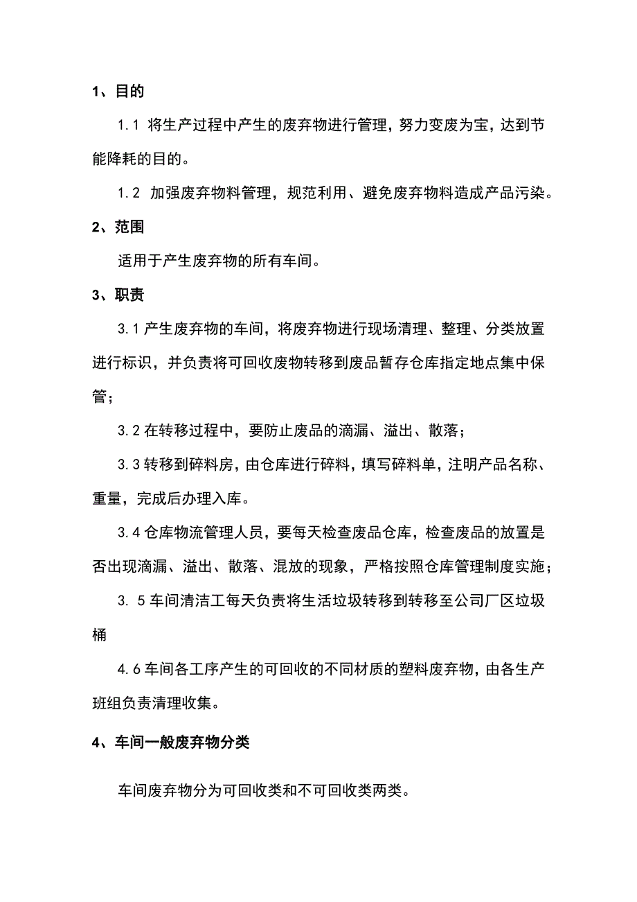 车间废弃物管理规定.docx_第1页