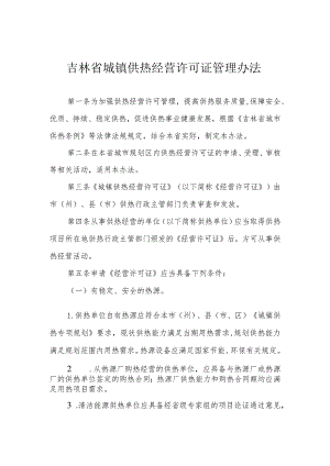 吉林省城镇供热经营许可证管理办法.docx