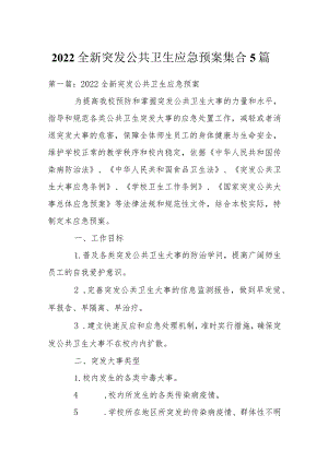 全新突发公共卫生应急预案集合5篇.docx