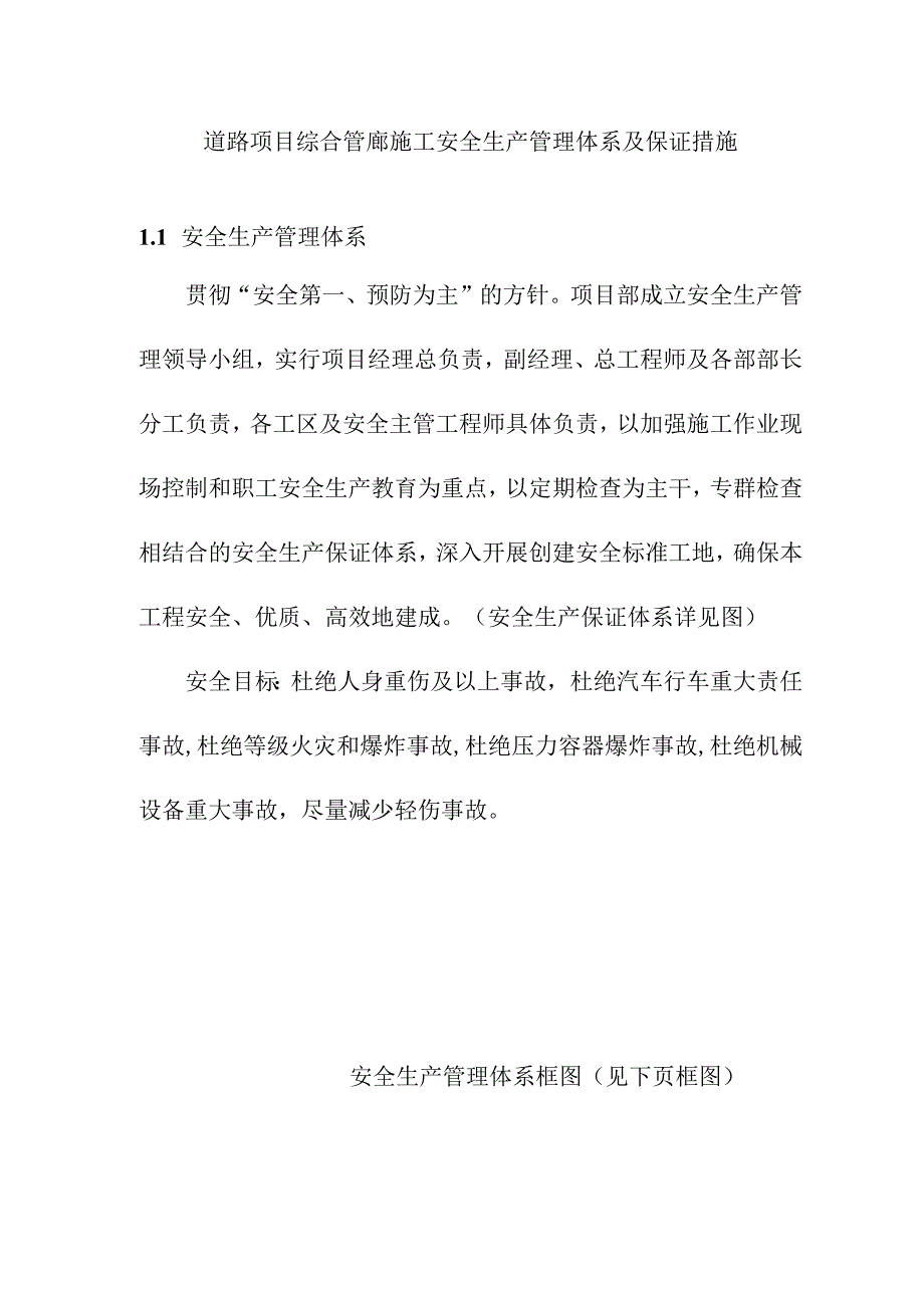 道路项目综合管廊施工安全生产管理体系及保证措施.docx_第1页