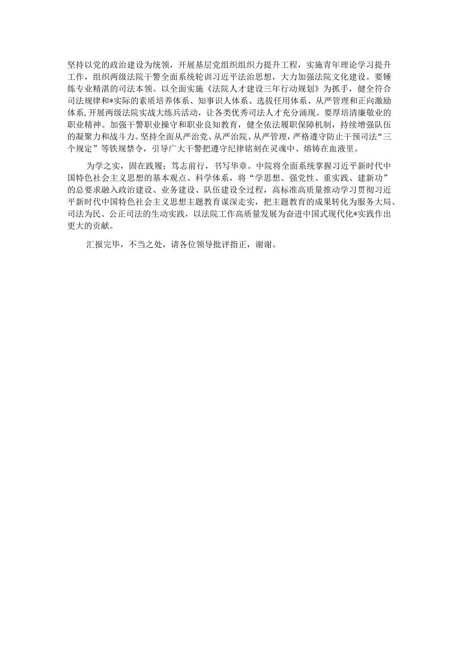 市法院在主题教育专题推进会上的汇报发言材料.docx_第3页