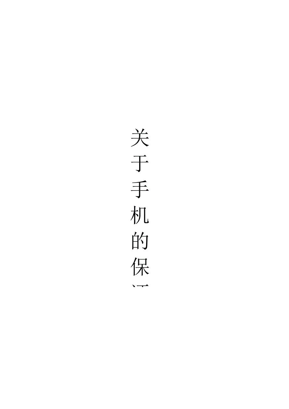 关于手机的保证书.docx_第1页