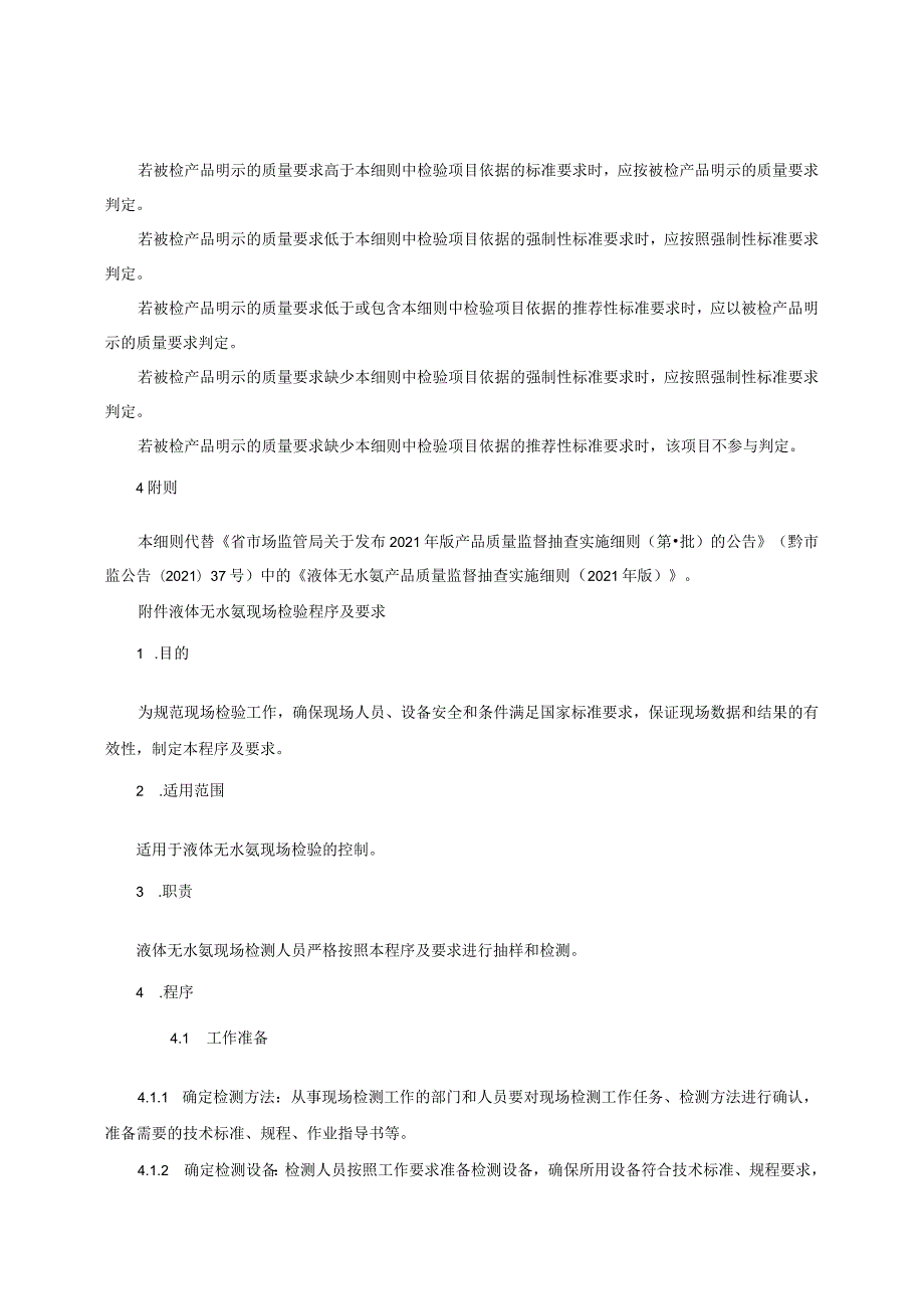 液体无水氨产品质量监督抽查实施细则（2022年版）.docx_第2页