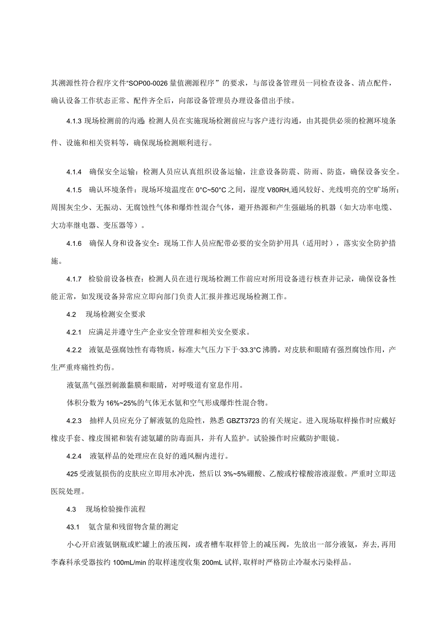 液体无水氨产品质量监督抽查实施细则（2022年版）.docx_第3页