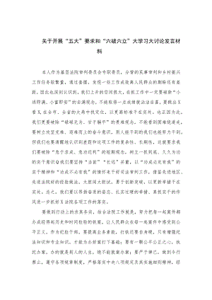 2023关于开展“五大”要求和“六破六立”大学习大讨论发言材料（15篇）.docx