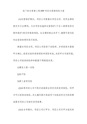 地下综合管廊工程PPP项目运营期保险方案.docx