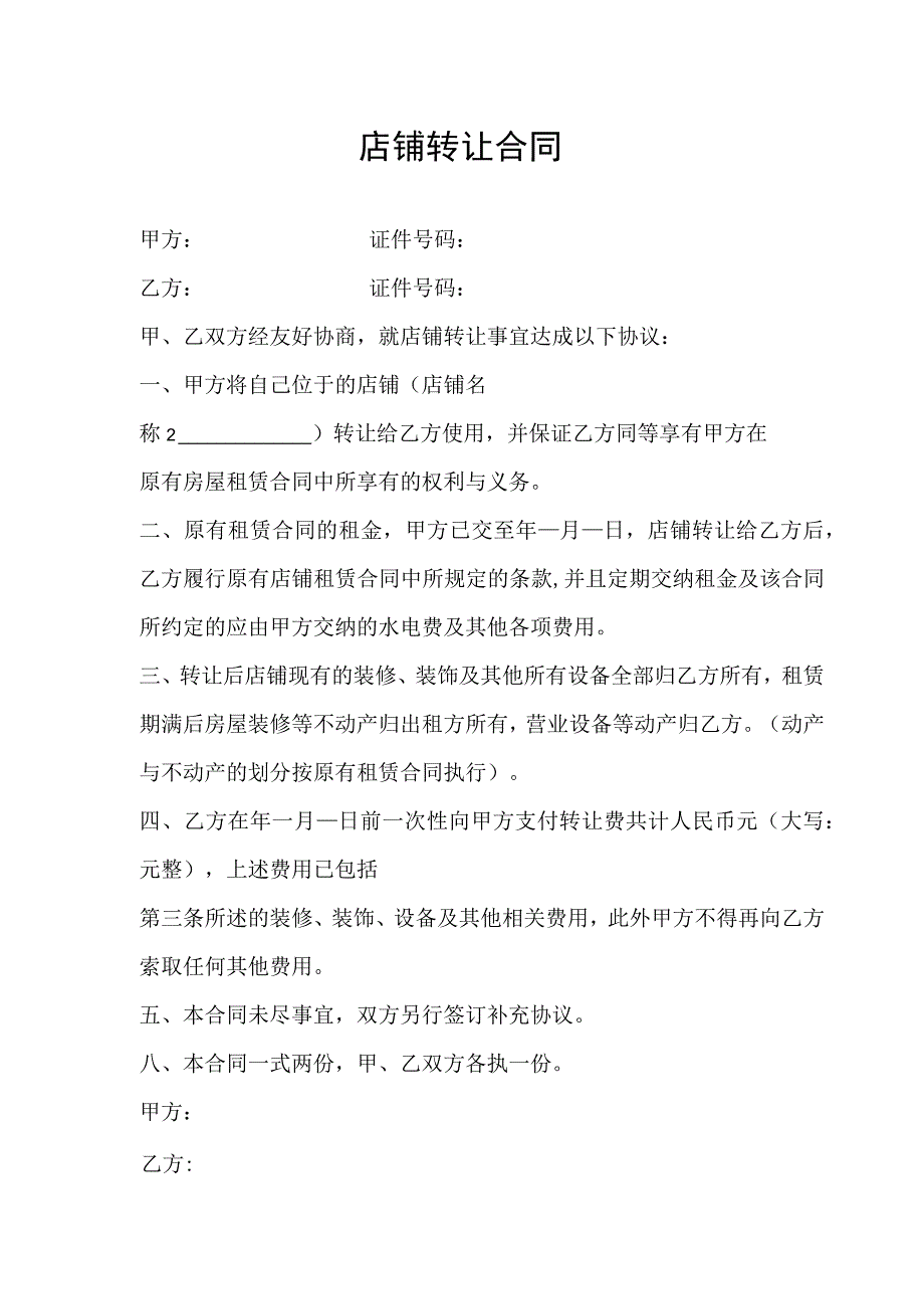 店铺转让协议5份.docx_第1页