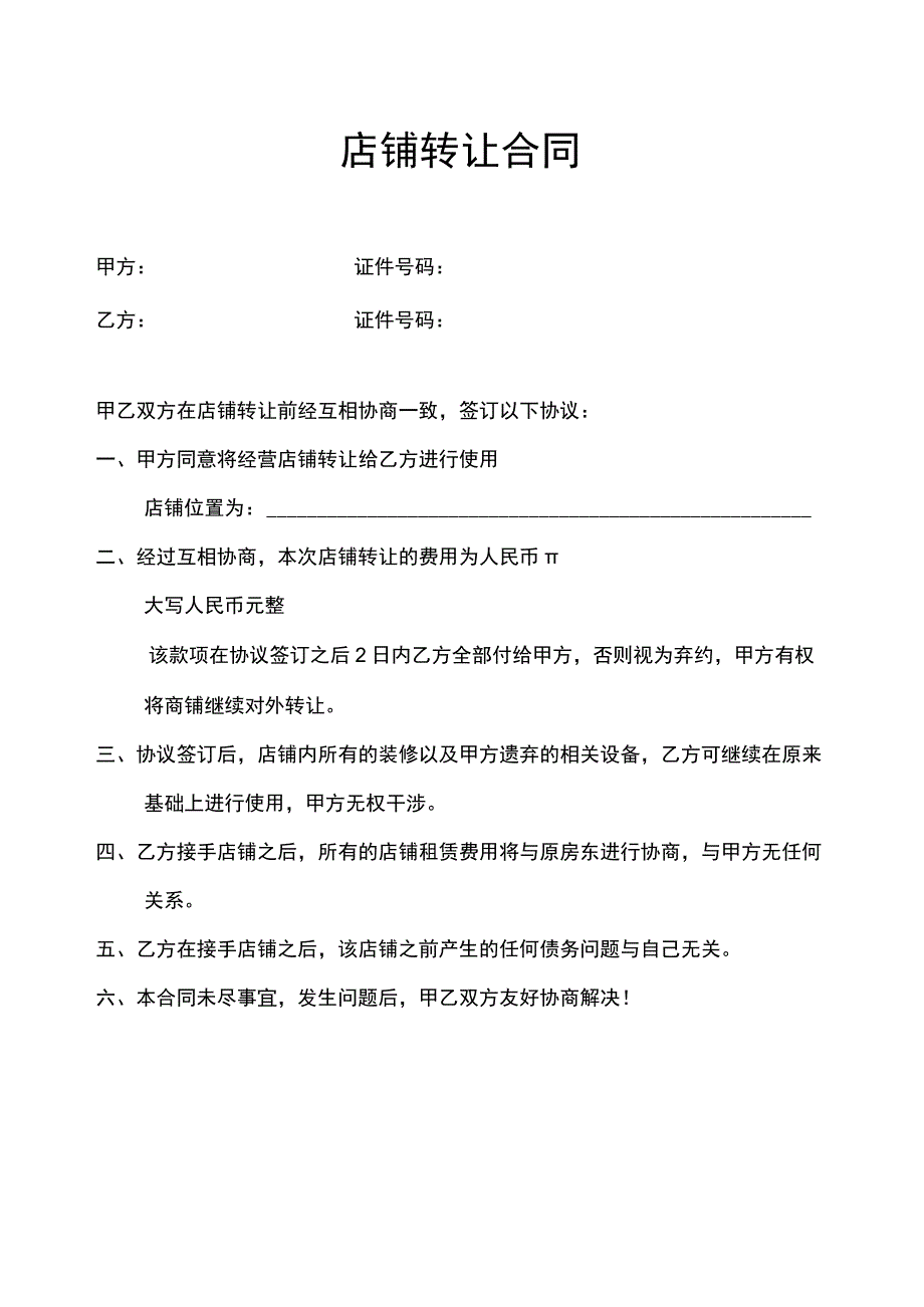 店铺转让协议5份.docx_第2页