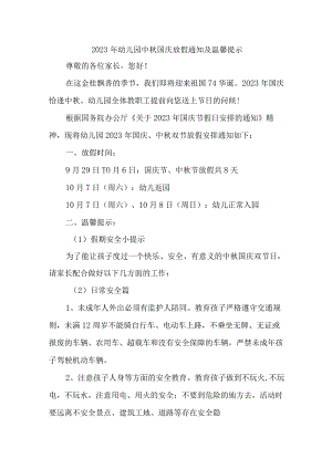 2023年市区幼儿园中秋国庆放假及温馨提示 汇编4份.docx