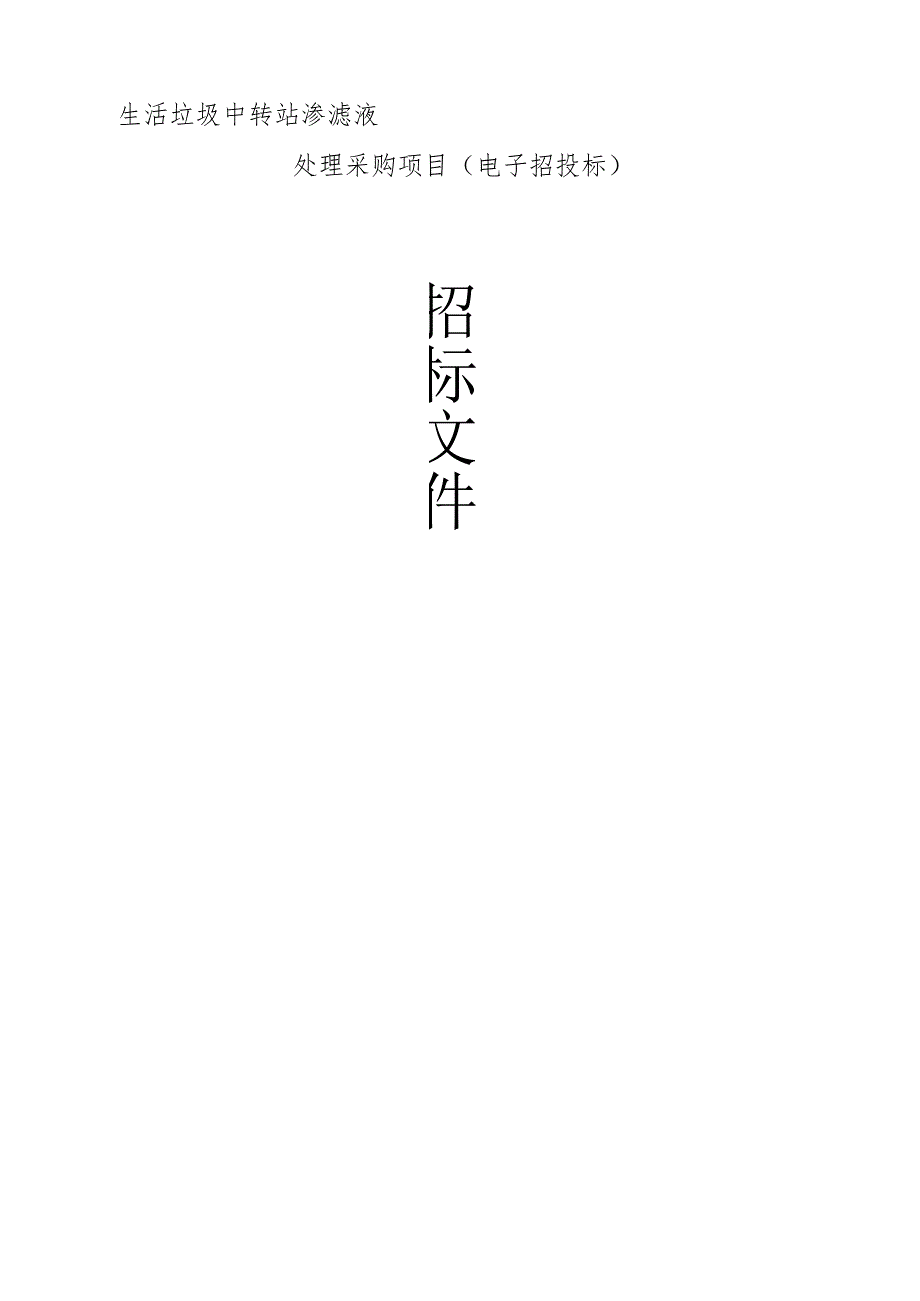 生活垃圾中转站渗滤液处理采购项目招标文件.docx_第1页