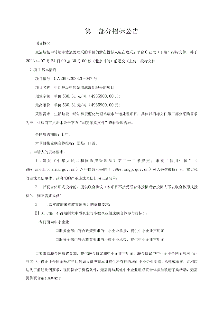 生活垃圾中转站渗滤液处理采购项目招标文件.docx_第3页