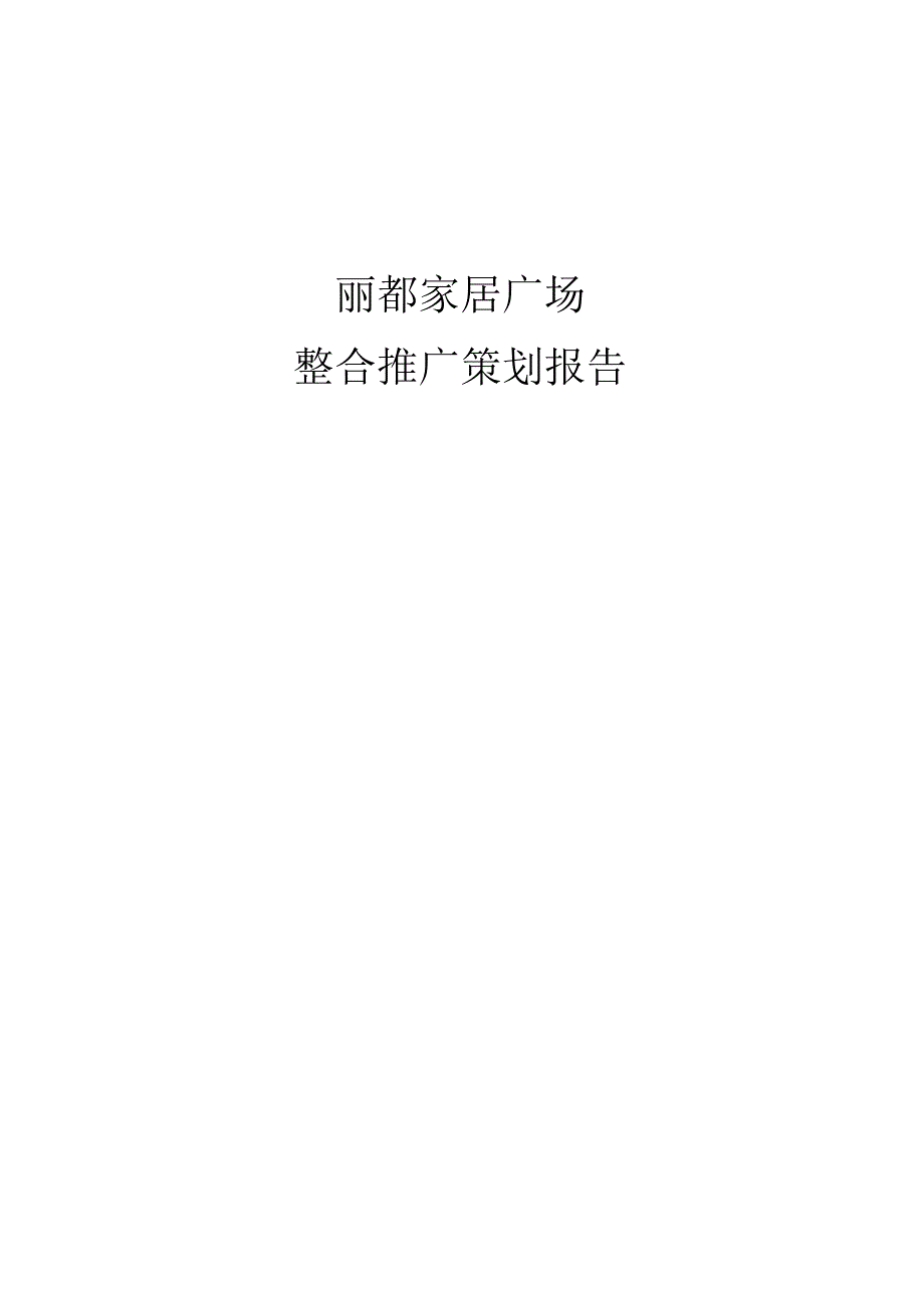 河南濮阳市丽都家居广场策划方案.docx_第1页