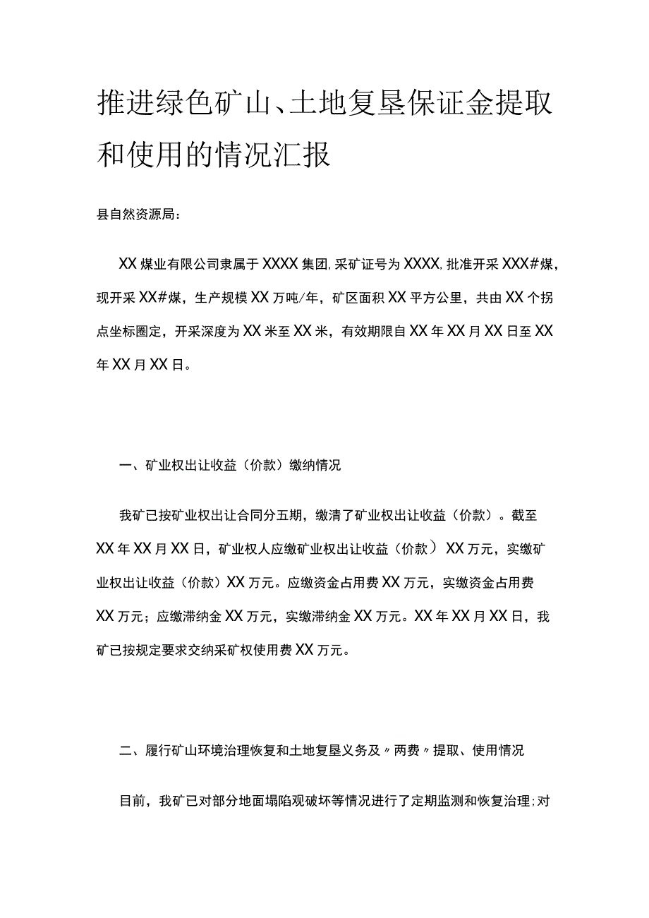 推进绿色矿山、土地复垦保证金提取和使用的情况汇报范文.docx_第1页