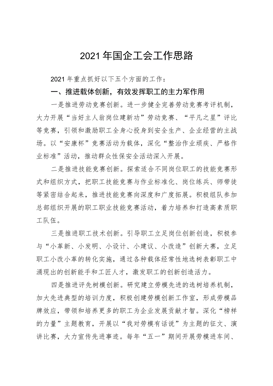 2021年国企工会工作思路.docx_第1页