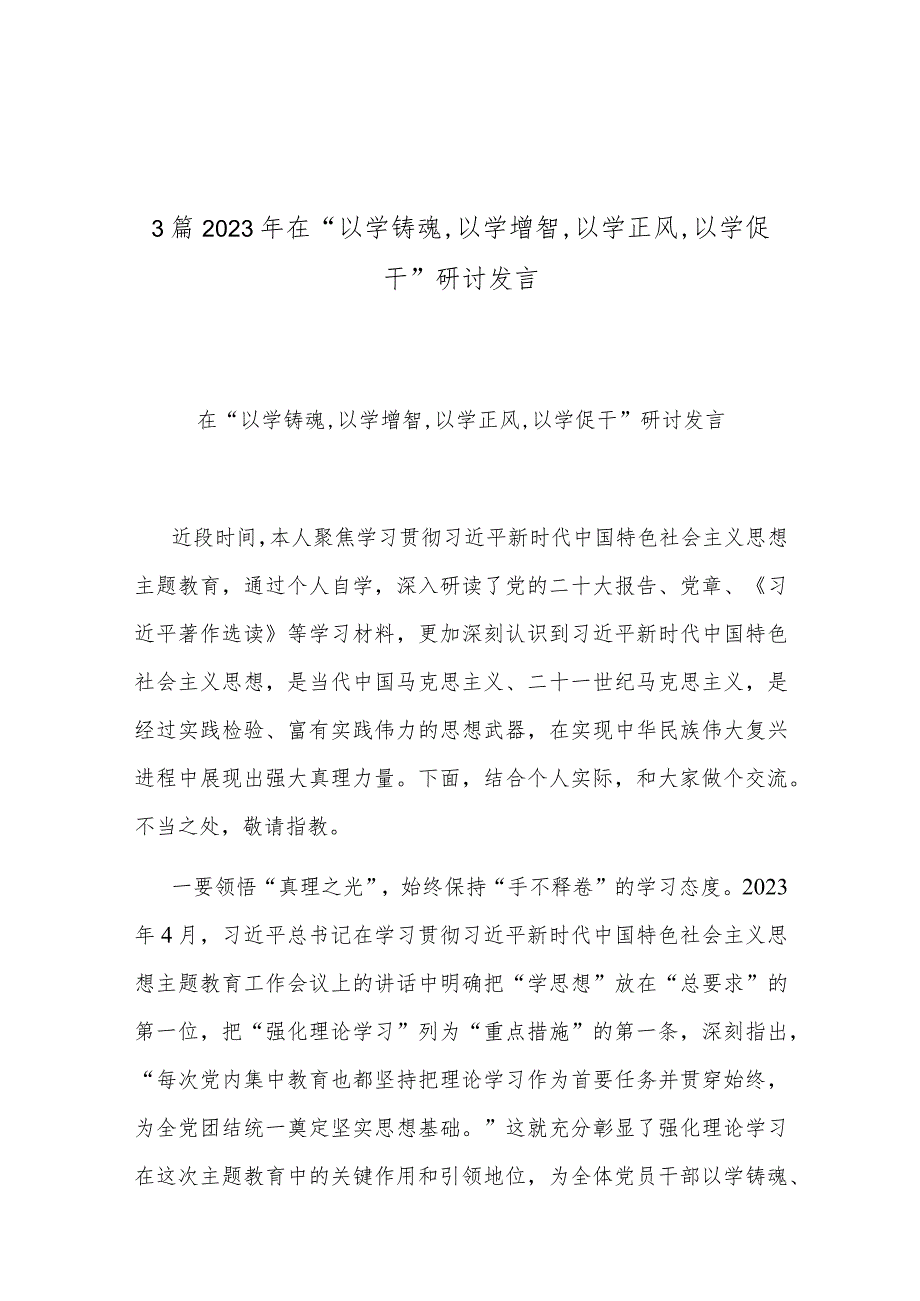 3篇2023年在“以学铸魂,以学增智,以学正风,以学促干”研讨发言.docx_第1页