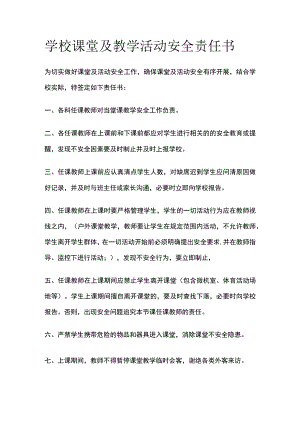 学校课堂及教学活动安全责任书范文.docx