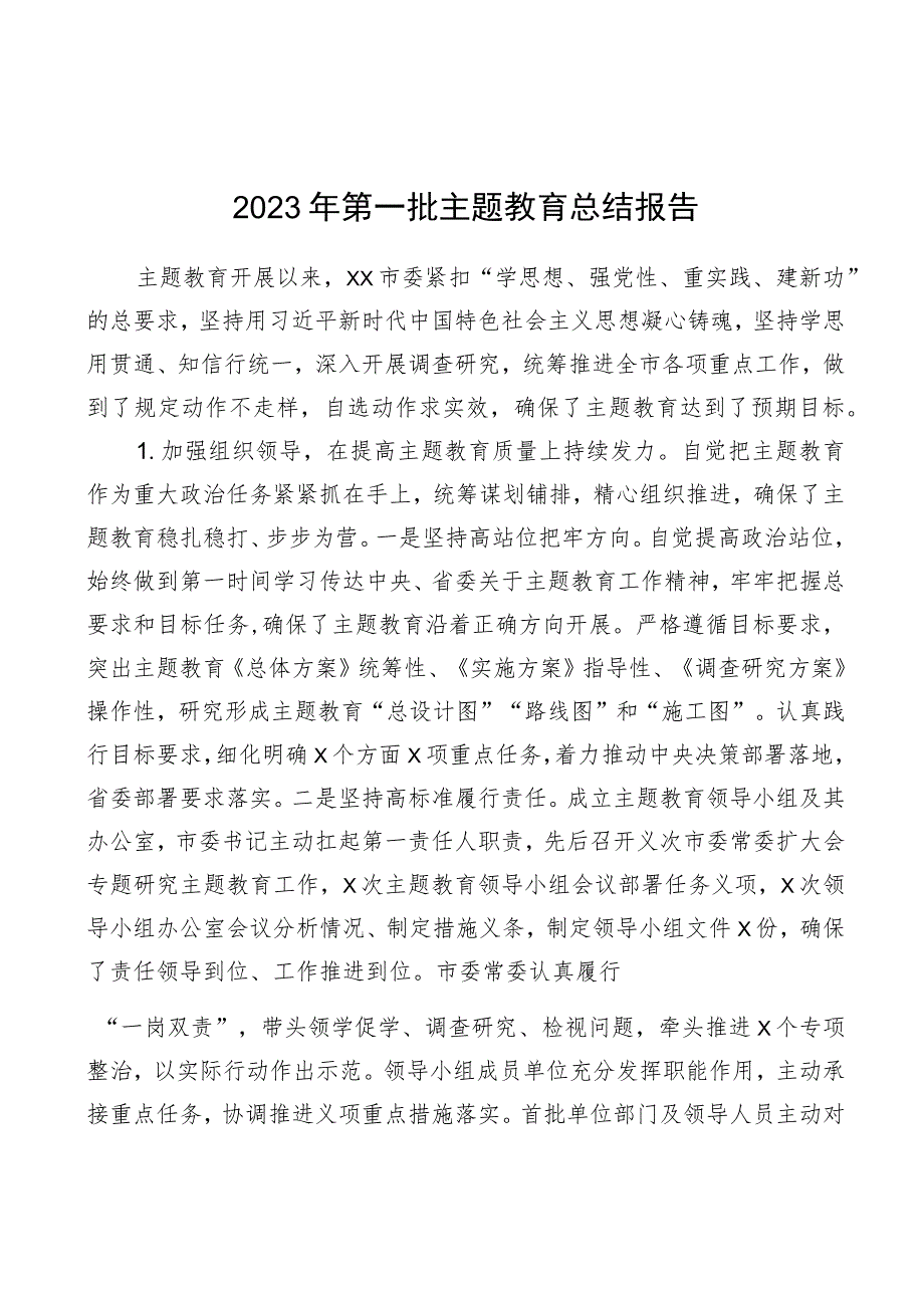 2023年第一批主题教育总结报告 3篇.docx_第1页