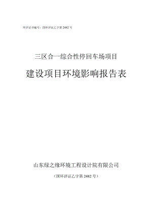 环评证书国环评证乙字第2482号三区合一综合性停回车场项目建设项目环境影响报告表.docx