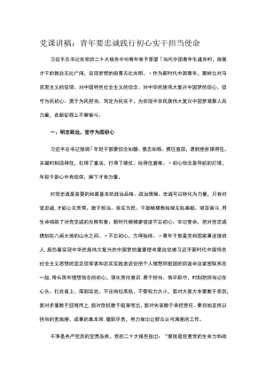 党课讲稿：青年要忠诚践行初心 实干担当使命.docx