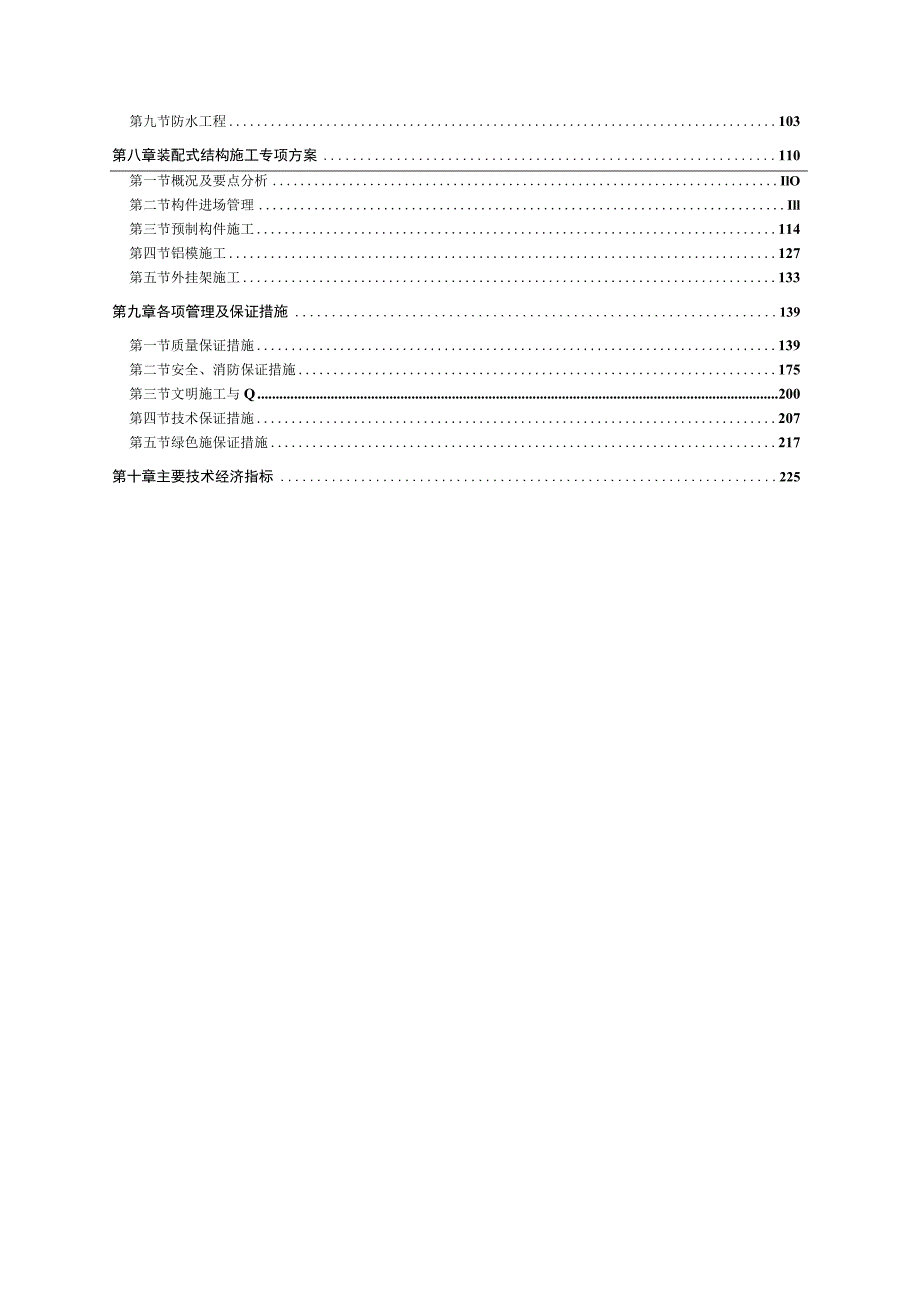 某还建小区四期装配式建筑项目施工组织设计.docx_第3页