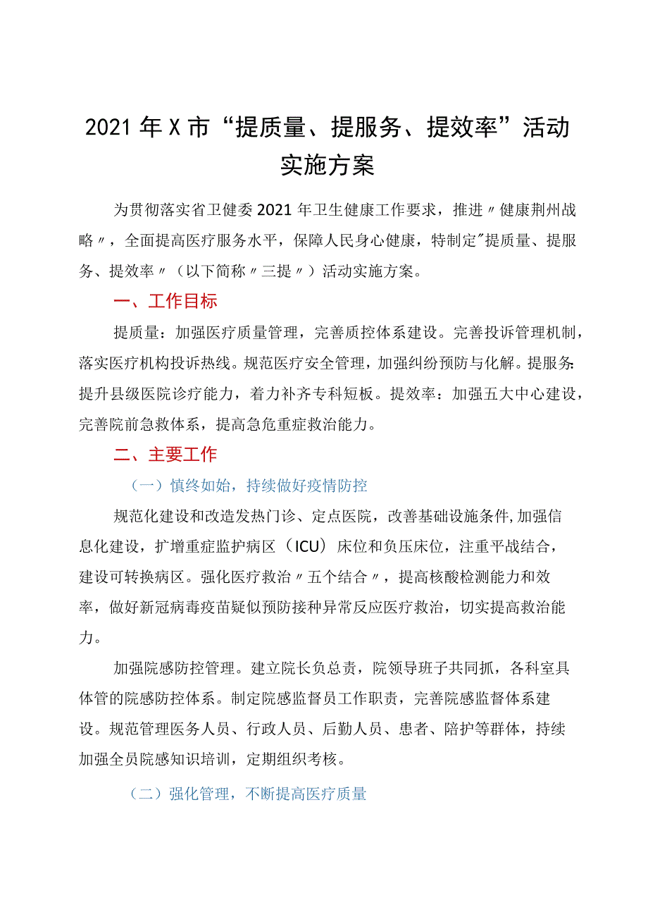 2021年X市“提质量、提服务、提效率”活动实施方案.docx_第1页