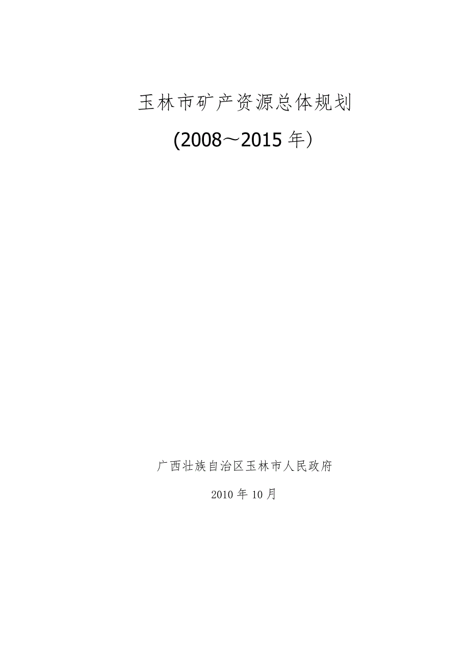 玉林市矿产资源总体规划2008～2015年.docx_第1页