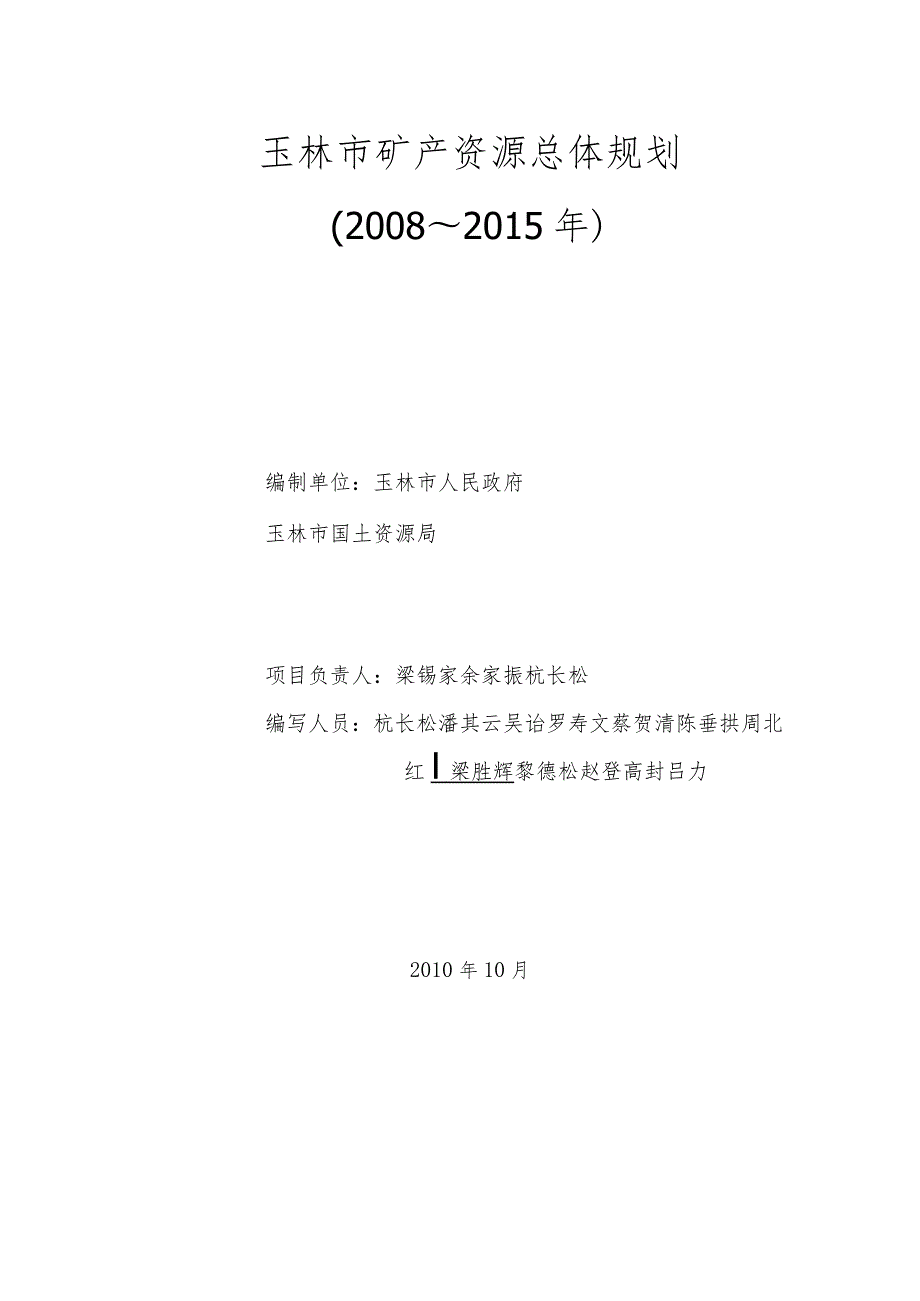 玉林市矿产资源总体规划2008～2015年.docx_第2页