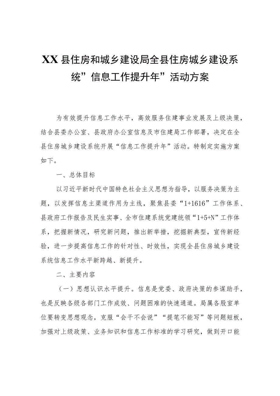 XX县住房和城乡建设局全县住房城乡建设系统“信息工作提升年”活动方案.docx_第1页