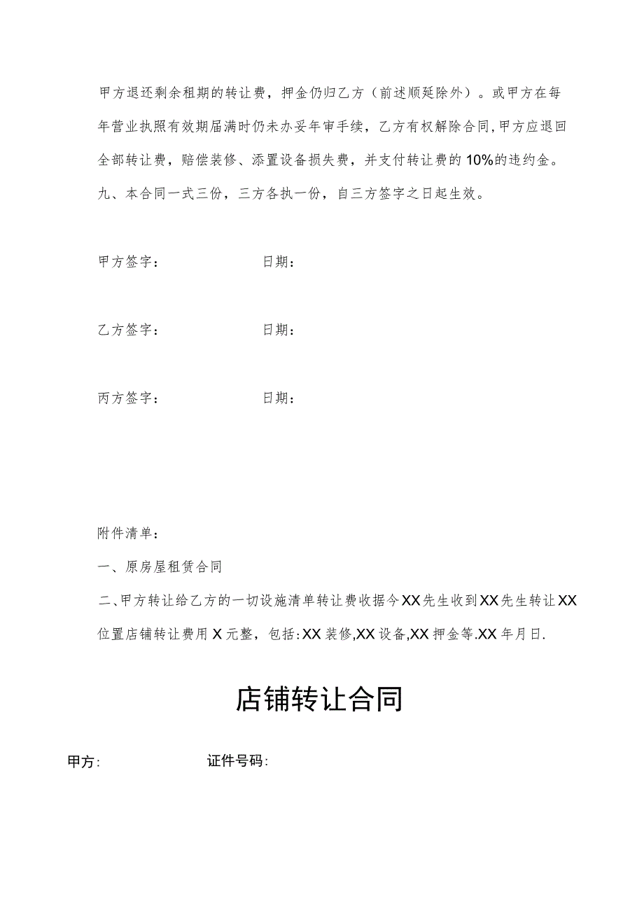 店铺转让协议参考模板（5份）.docx_第3页