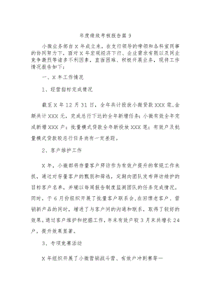 年度绩效考核报告 篇9.docx