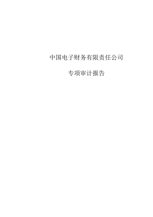 深桑达Ａ：中国电子财务有限责任公司风险评估专项审计报告（2023.06）.docx