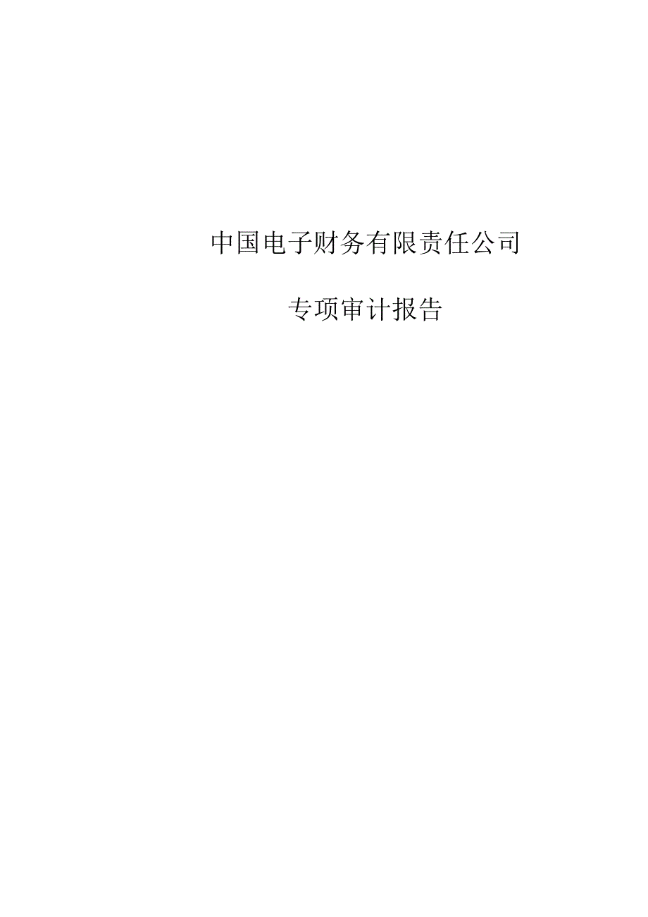 深桑达Ａ：中国电子财务有限责任公司风险评估专项审计报告（2023.06）.docx_第1页