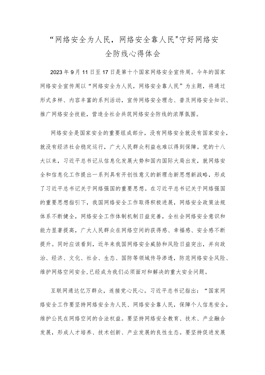 “网络安全为人民网络安全靠人民”守好网络安全防线心得体会.docx_第1页