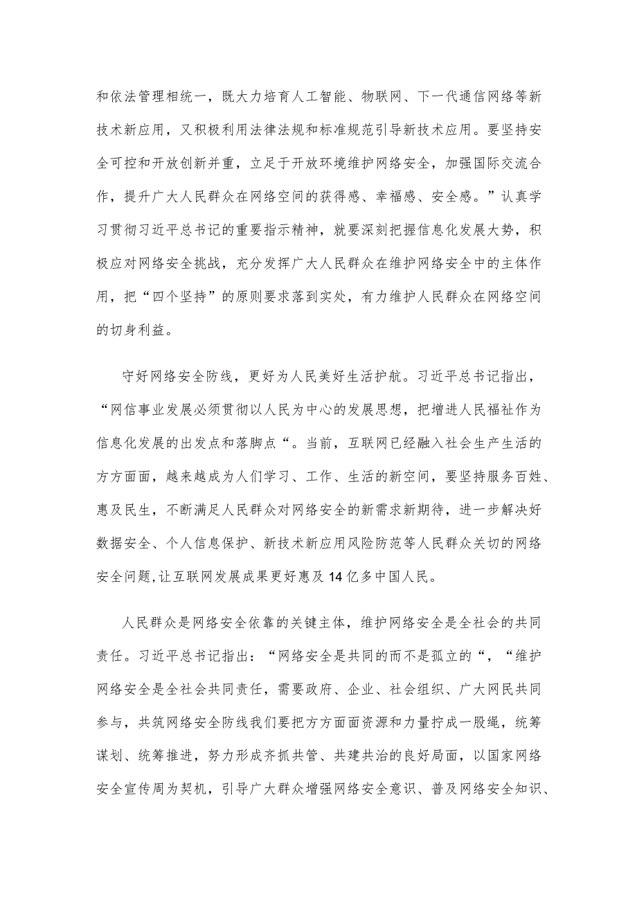 “网络安全为人民网络安全靠人民”守好网络安全防线心得体会.docx_第2页