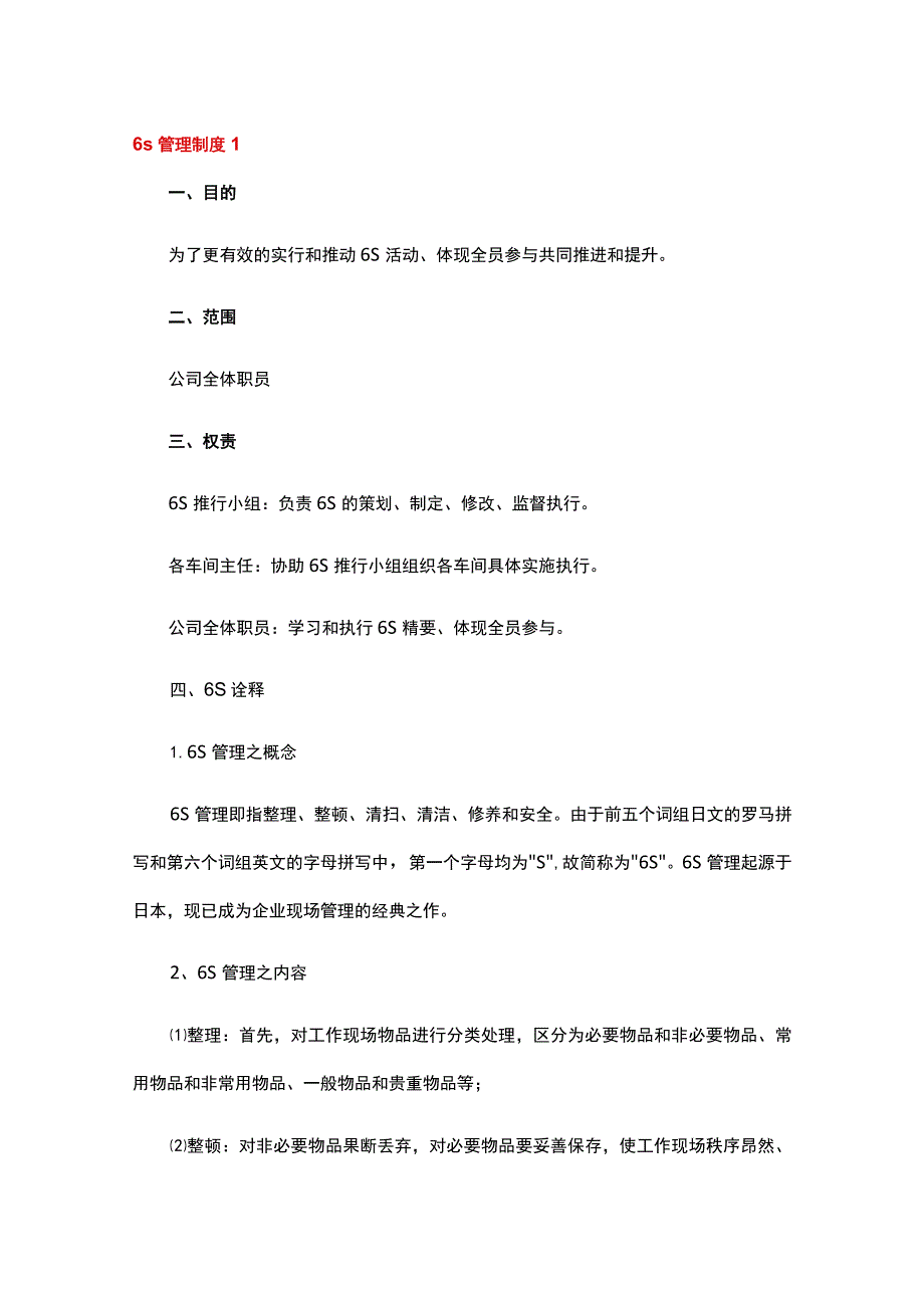 6s管理制度1.docx_第1页