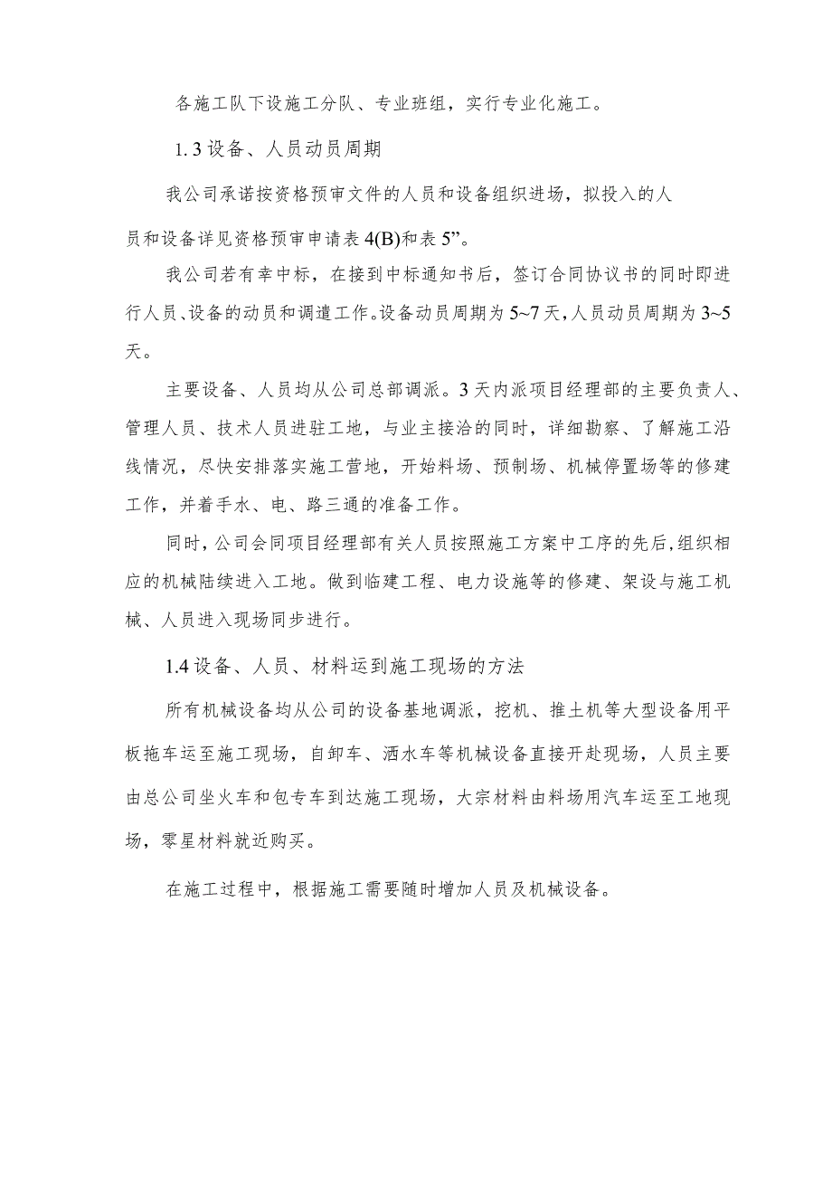 设备、人员动员周期和设备、人员、材料运到施工现场的方法.docx_第2页