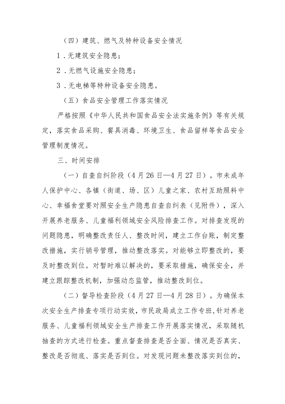 XX市养老服务、儿童福利领域安全风险排查专项行动实施方案.docx_第3页