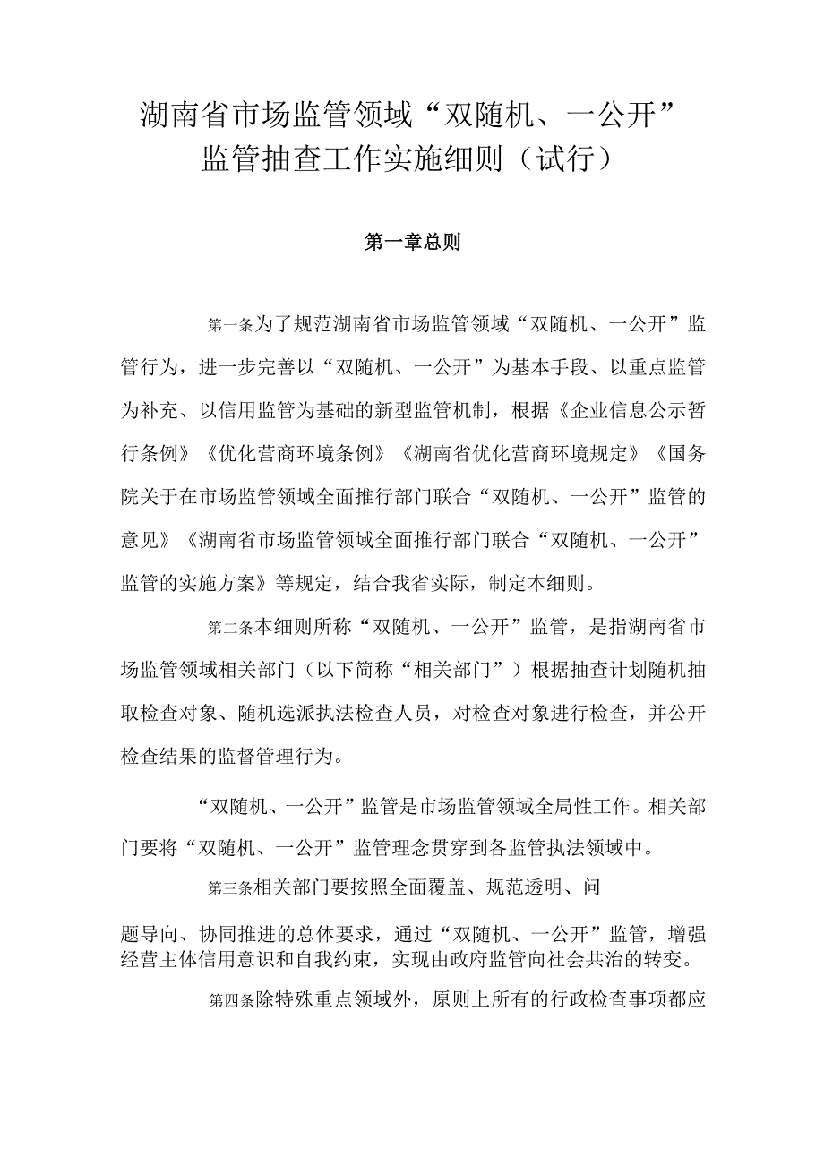 湖南省市场监管领域“双随机、一公开”监管抽查工作实施细则（试行）.docx_第1页