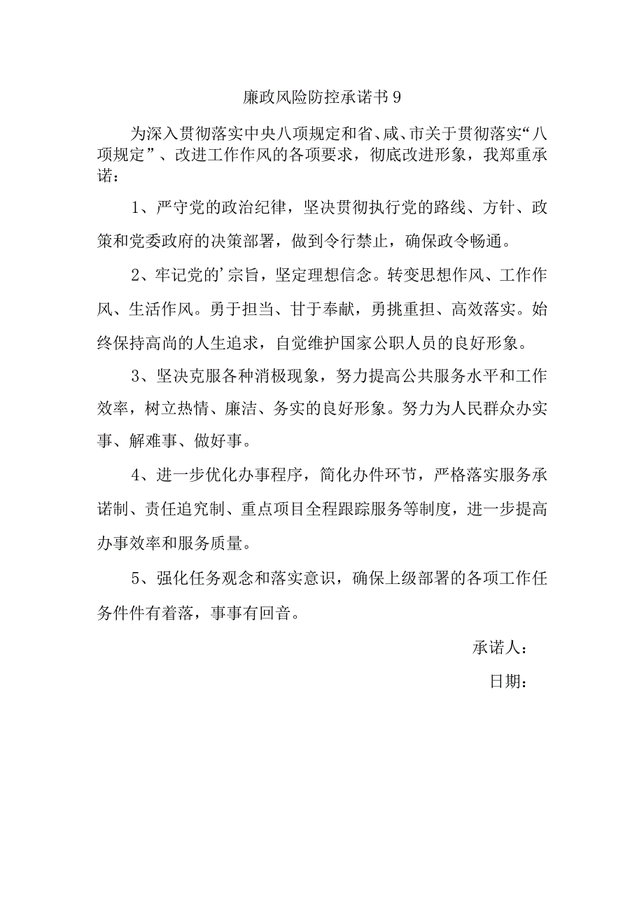 廉政风险防控承诺书 9.docx_第1页