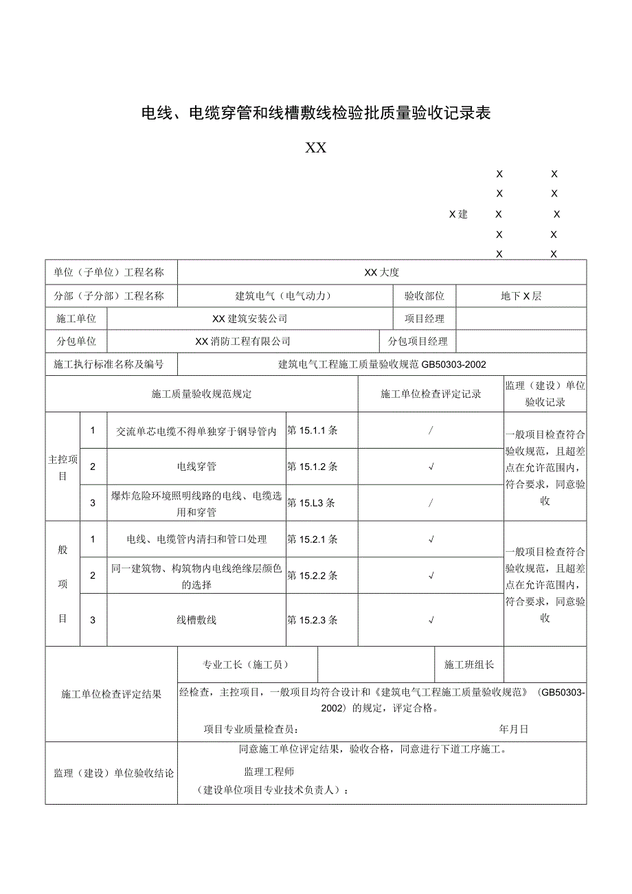 XX公司XX消防工程电线、电缆穿管和线槽敷线检验批质量验收记录表（2023年）.docx_第2页