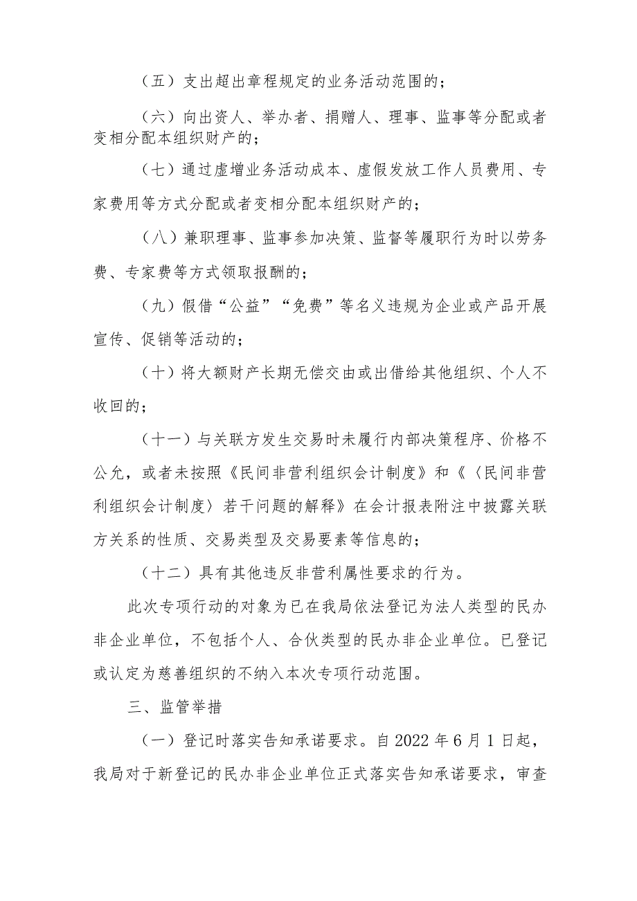 XX市民政局关于开展民办非企业单位非营利监管专项行动实施方案.docx_第2页