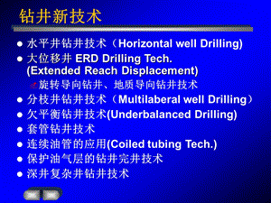 钻井新技术PPT课件.ppt